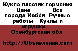 Кукла пластик германия › Цена ­ 4 000 - Все города Хобби. Ручные работы » Куклы и игрушки   . Оренбургская обл.
